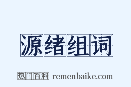 源绪组词是什么意思的图片